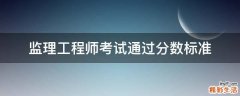 监理工程师考试通过分数标准