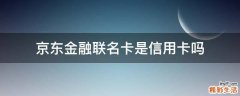 京东金融联名卡是信用卡吗