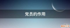 党员的作用