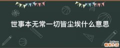 世事本无常一切皆尘埃什么意思