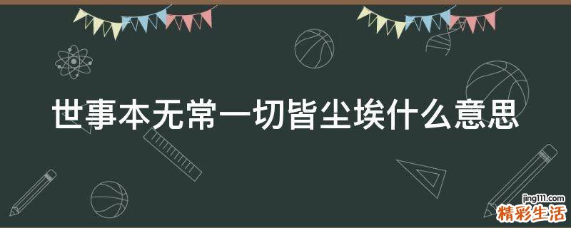 世事本无常一切皆尘埃什么意思