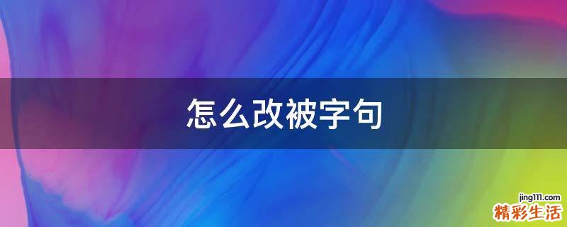 怎么改被字句