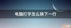 电脑打字怎么换下一行