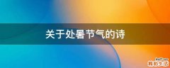 关于处暑节气的诗