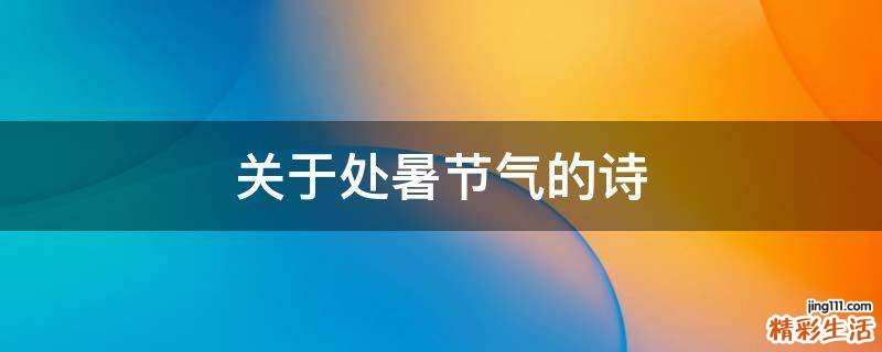 关于处暑节气的诗