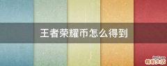 王者荣耀币怎么得到