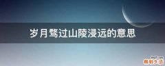岁月骛过山陵浸远的意思