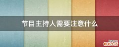 节目主持人需要注意什么