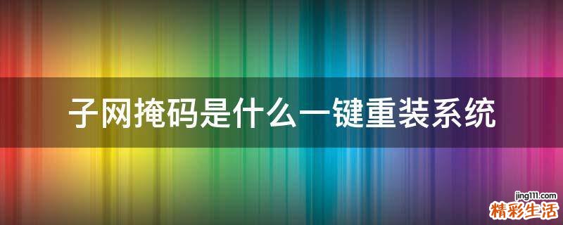 子网掩码是什么一键重装系统
