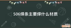 506焊条主要焊什么材质