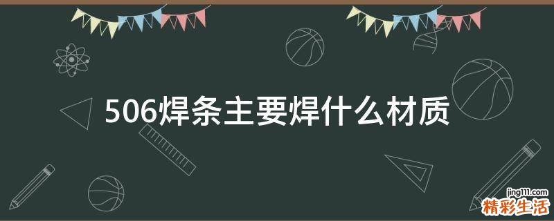 506焊条主要焊什么材质