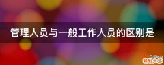 管理人员与一般工作人员的区别是