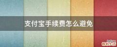 支付宝手续费怎么避免