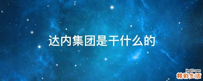 达内集团是干什么的