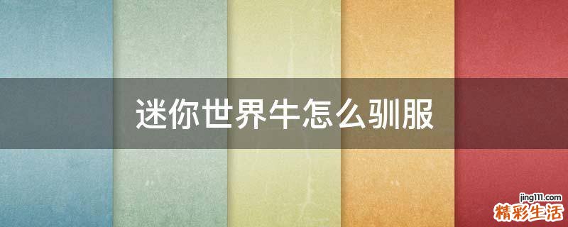 迷你世界牛怎么驯服