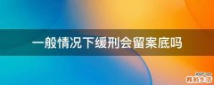 一般情况下缓刑会留案底吗