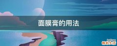 面膜膏的用法