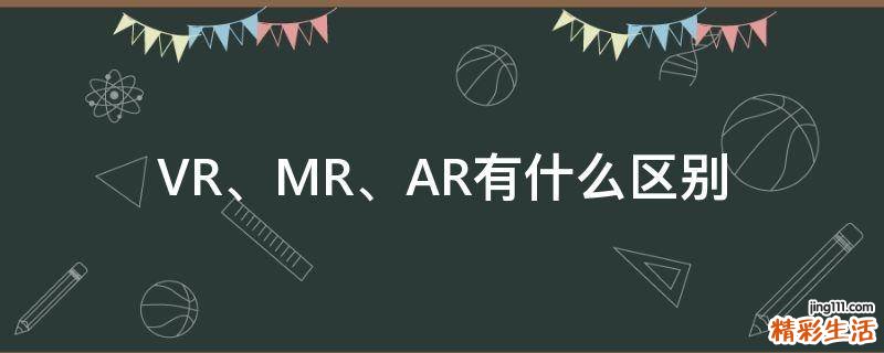 VR、MR、AR有什么区别