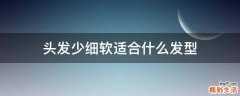 头发少细软适合什么发型