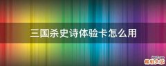 三国杀史诗体验卡怎么用
