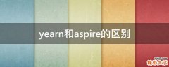 yearn和aspire的区别