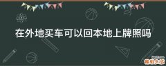 在外地买车可以回本地上牌照吗