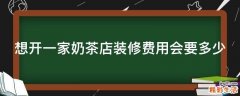 想开一家奶茶店装修费用会要多少