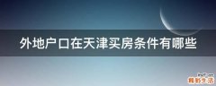 外地户口在天津买房条件有哪些