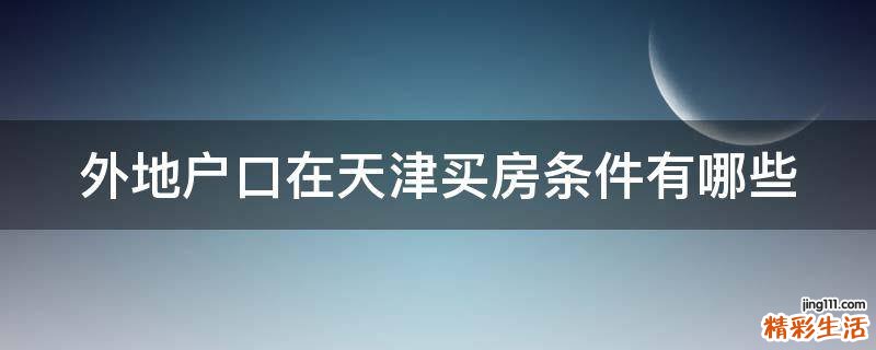 外地户口在天津买房条件有哪些