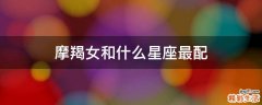 摩羯女和什么星座最配