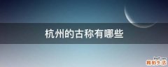 杭州的古称有哪些