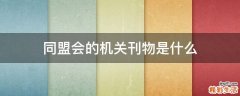 同盟会的机关刊物是什么