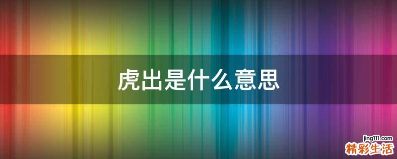 虎出是什么意思