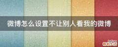 微博怎么设置不让别人看我的微博