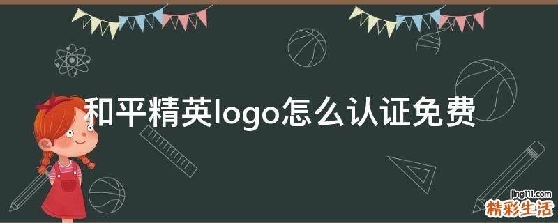 和平精英logo怎么认证免费