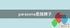 parasona是啥牌子
