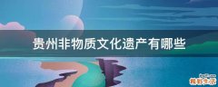 贵州非物质文化遗产有哪些