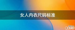 女人内衣尺码标准