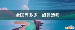 全国有多少一级建造师