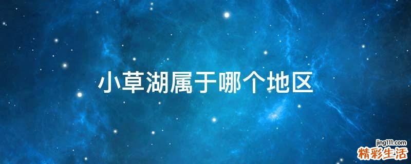 小草湖属于哪个地区