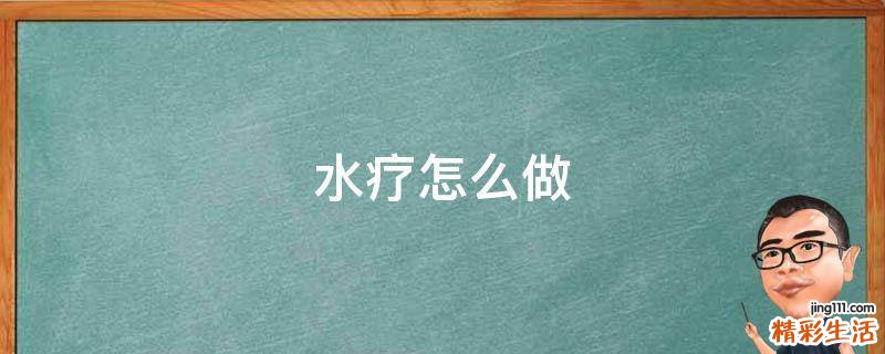 水疗怎么做