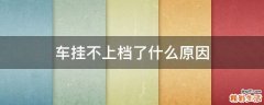 车挂不上档了什么原因