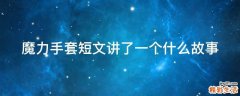 魔力手套短文讲了一个什么故事