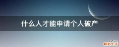 什么人才能申请个人破产