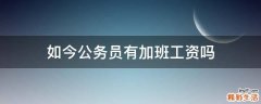 如今公务员有加班工资吗