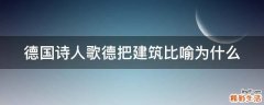德国诗人歌德把建筑比喻为什么