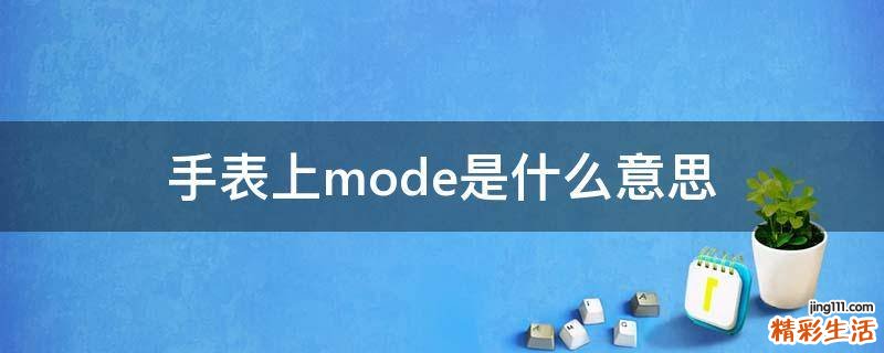 手表上mode是什么意思
