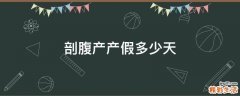 剖腹产产假多少天