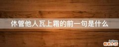 休管他人瓦上霜的前一句是什么