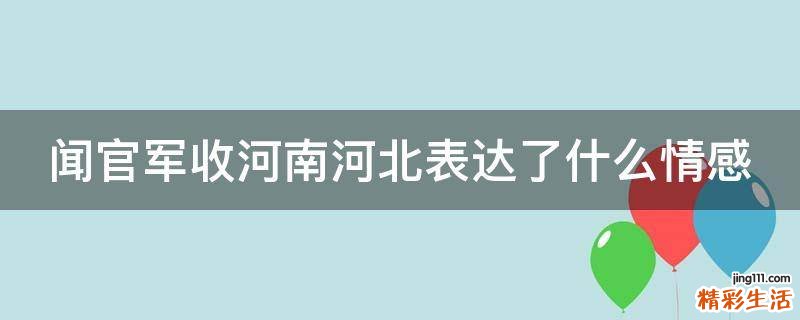 闻官军收河南河北表达了什么情感